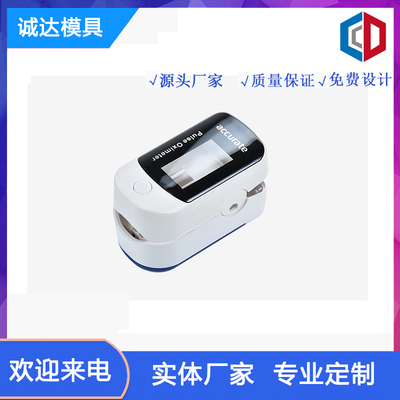 血氧仪注塑外壳